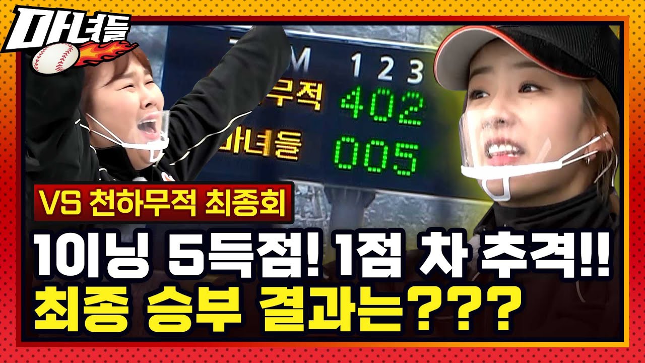 [마녀들 최종회] 예측불허😲! 심장쫄깃😖!! 두근두근😬!!! 쥐략펴락😤!!! 반전에 반전 거듭한 마녀들의 폭설혈투! 최종 결과는???
