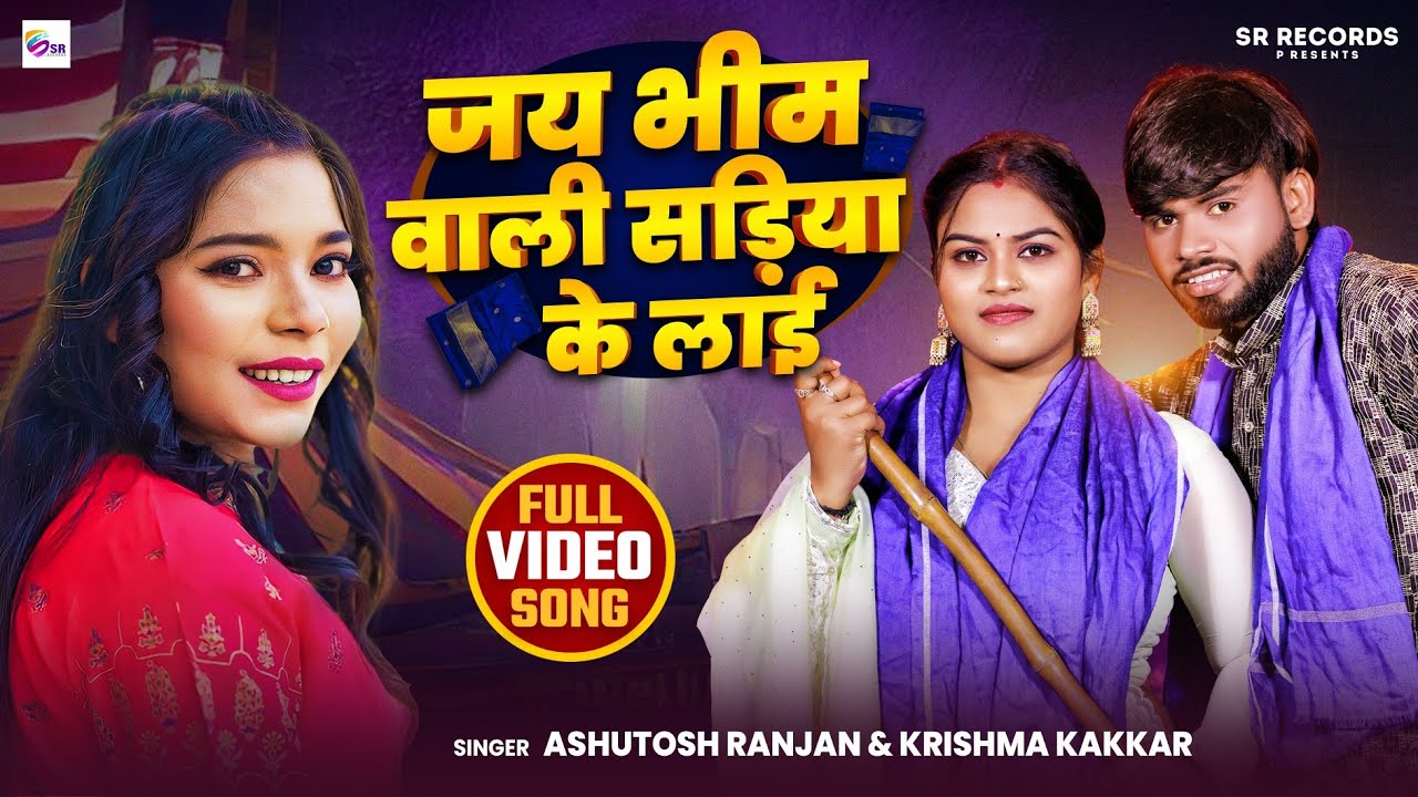 #VIDEO | जय भीम वाली सड़िया के लाई | #Karishma Kakkar, #Ashutosh Ranjan | New Bhojpuri Bheem Song