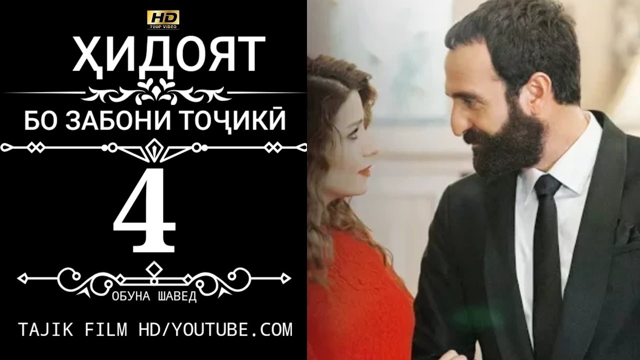 ХИДОЯТ КИСМИ 4 ТОЧИКИ 720Р_HD