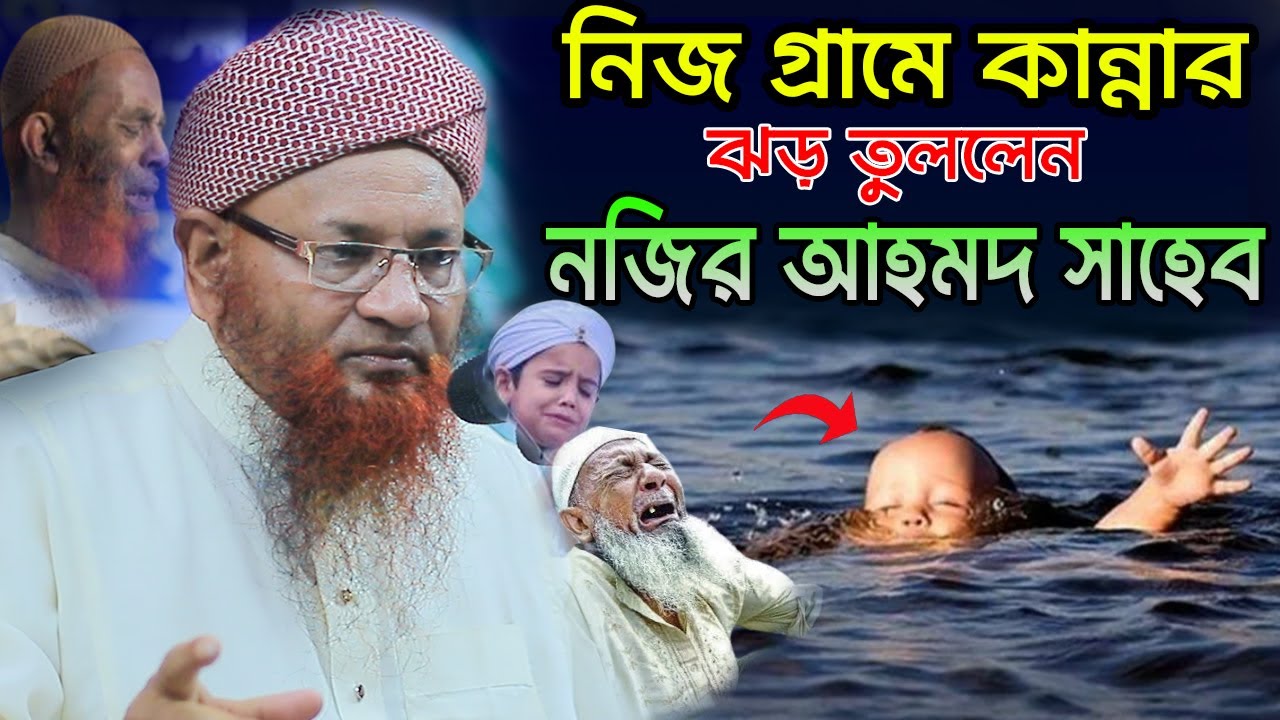 নিজ গ্রামে কান্নার ঝড় তুললেন Nij Grame Jhor Tullen | আল্লামা নজির আহমদ সাহেব Allama Nojir Ahme 2023