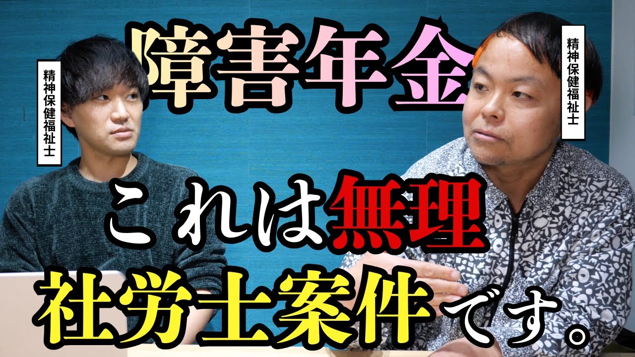 自力じゃ無理…障害年金を社労士に依頼するタイミング（ゲスト：ちゃんねるsatoshi）