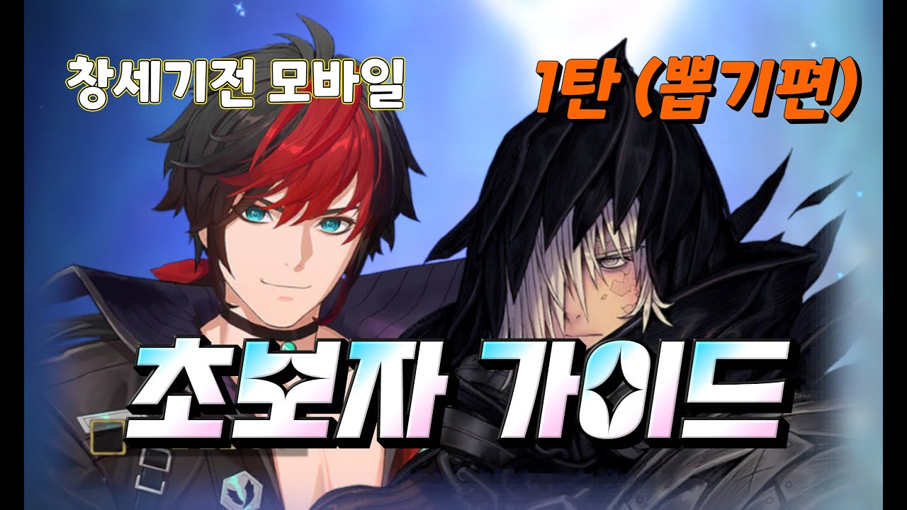 [창세기전 모바일] 초보자가이드 1탄 (뽑기편)