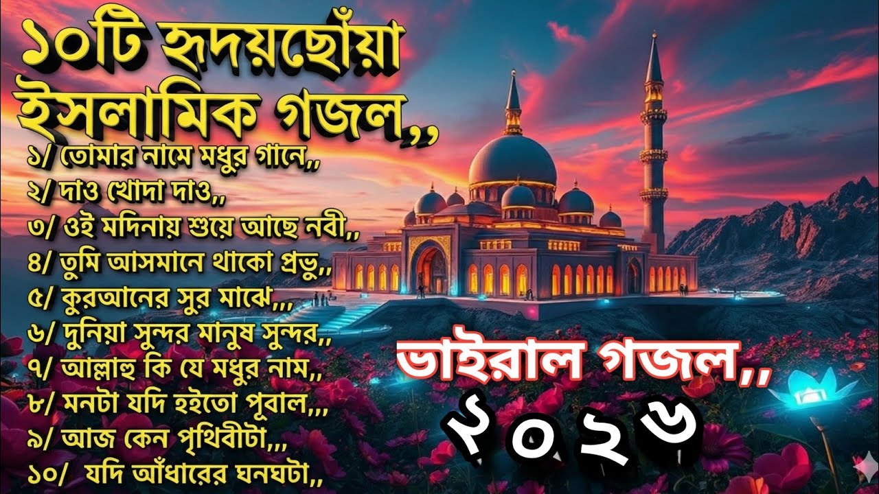 ১০টি হৃদয়ছোঁয়া ইসলামিক গজল | Oi Modinay Shuye Ache | Nader Hossain Jibon | Islamic Gojol Album