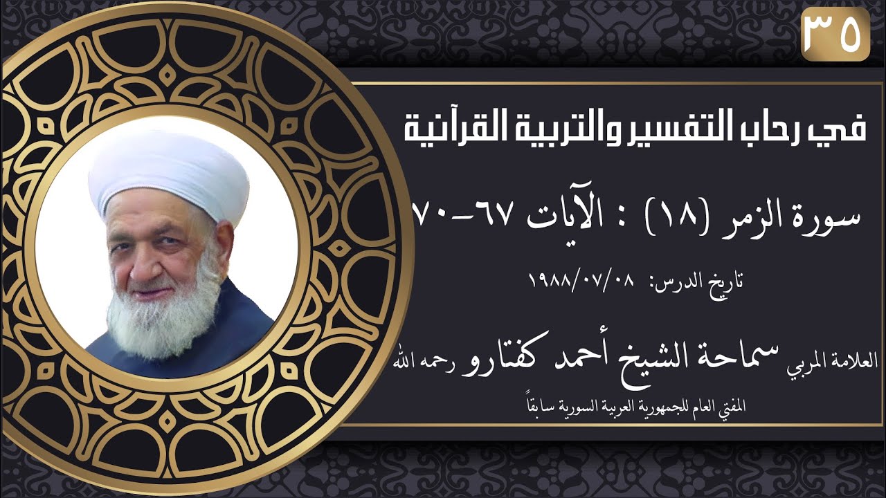 #35 سورة الزمر (18): الآيات 67-70