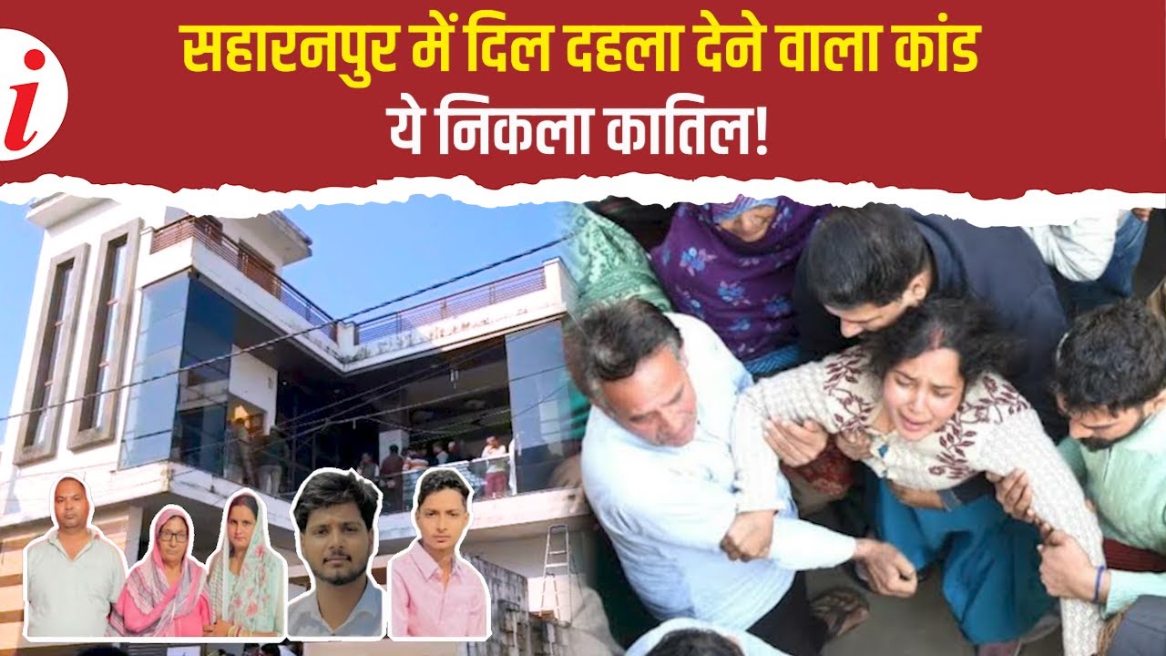 सहारनपुर फैमिली मर्डर-सुसाइड: वहम, डर और एक साया… जिसने एक घर में बुझा दीं 5 जिंदगियां