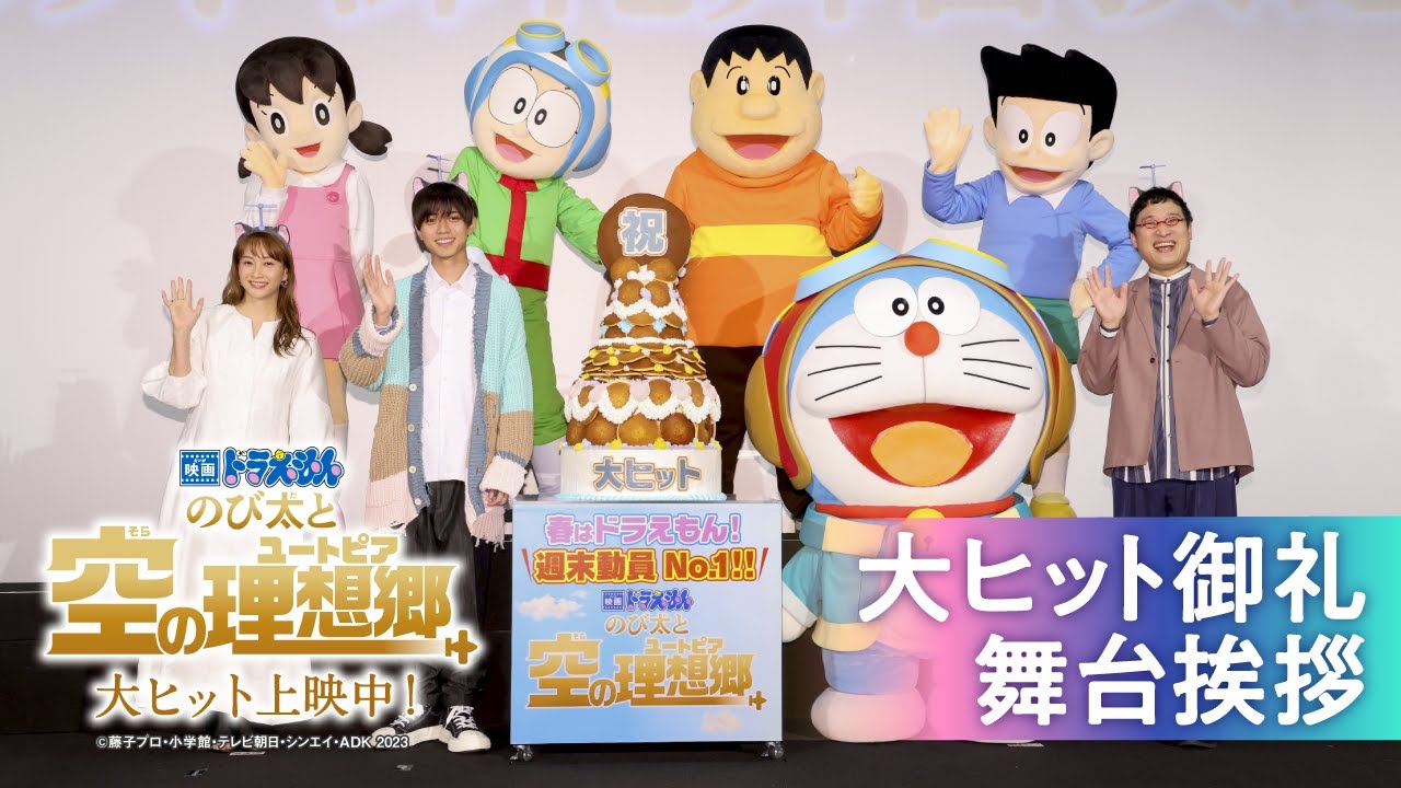 『映画ドラえもん のび太と空の理想郷』大ヒット御礼舞台挨拶《永瀬廉 (King & Prince)、藤本美貴、山里亮太(南海キャンディーズ)》