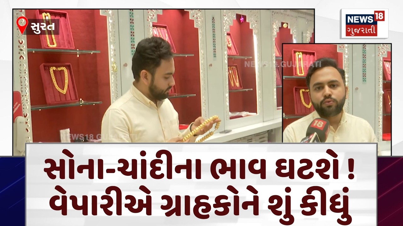 Surat Gold Market | જબરદસ્ત ઉછાળા બાદ કડાકો થવાની શક્યતા | Gold - Silver Price | N18V