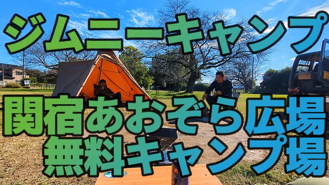 ジムニーキャンプ　関宿あおぞら広場  無料キャンプ場
