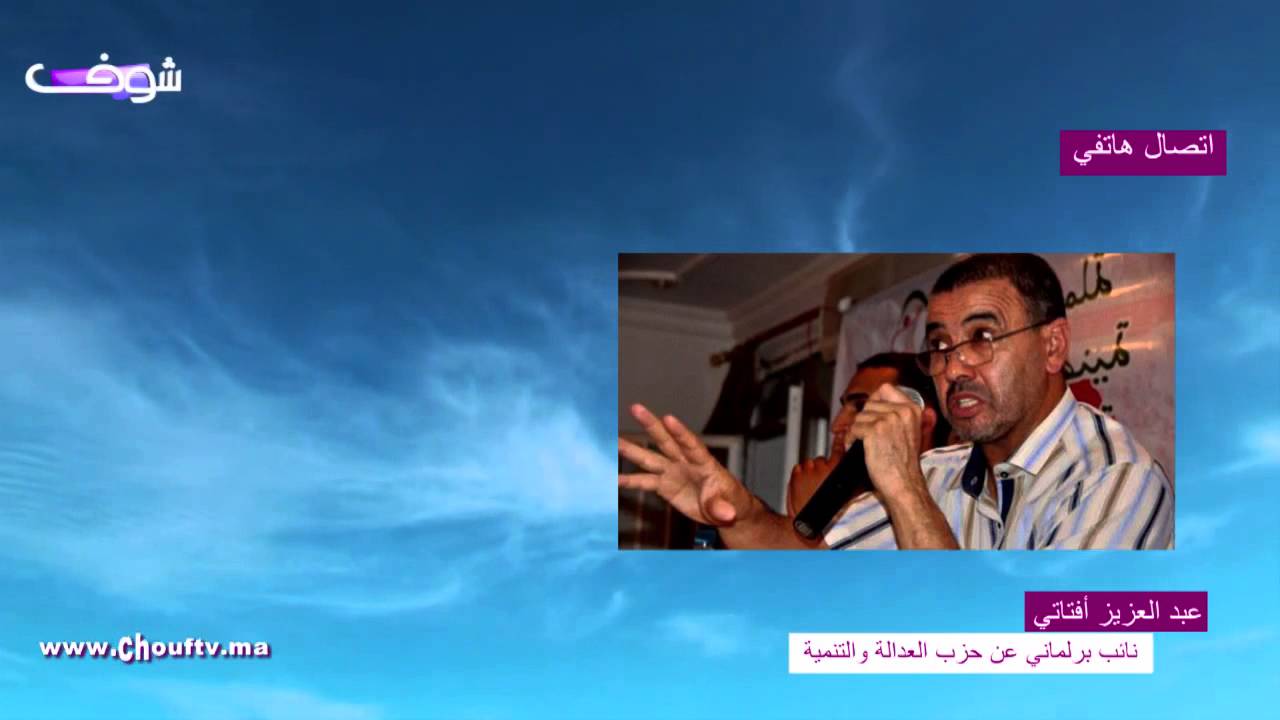 بعد تجميد عضويته من حزب البيجيدي أفتاتي لشوف تيفي: أنا مخدامش عند بنكيران و الشعب لتيخلصني