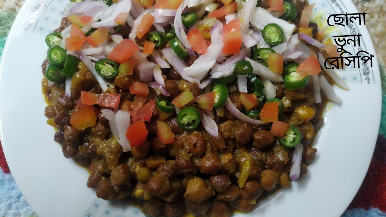 দোকানের থেকেও পারফেক্ট ছোলা ভুনা﻿ রেসিপি//How to make vetch recipe