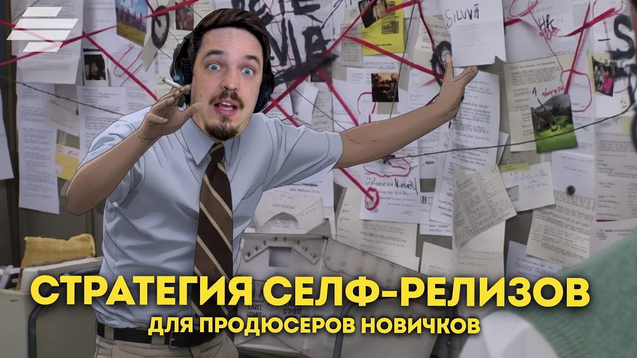 СТРАТЕГИЯ СЕЛФ-РЕЛИЗОВ ДЛЯ НОВИЧКОВ (ОЛДАМ ТОЖЕ НЕ ПОМЕШАЕТ)