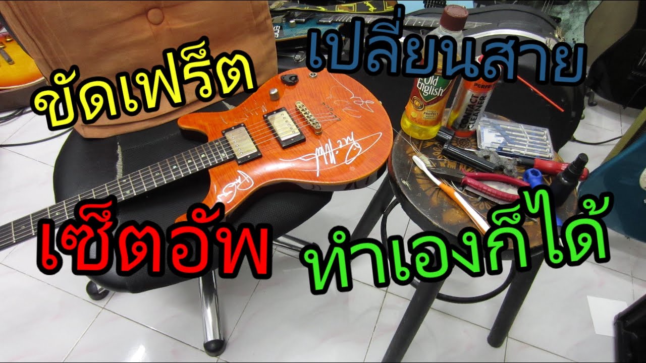Big Cleaning Guitar ทำความสะอาด เปลี่ยนสาย เซ็ตอัพกีตาร์ให้กลับมาน่าเล่นอีกครั้ง