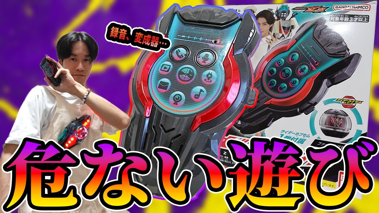 [仮面ライダーゼッツ]DXゼッツフォンの録音、変成器機能で「良くない遊び方」を思いついてしまった