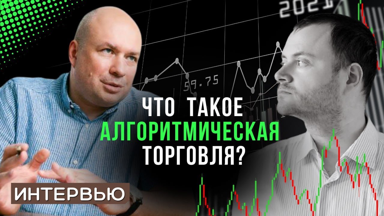Опыт Алго Капитал. Александр Герко и 6 миллиардов долларов. Как работают алгоритмы на бирже?