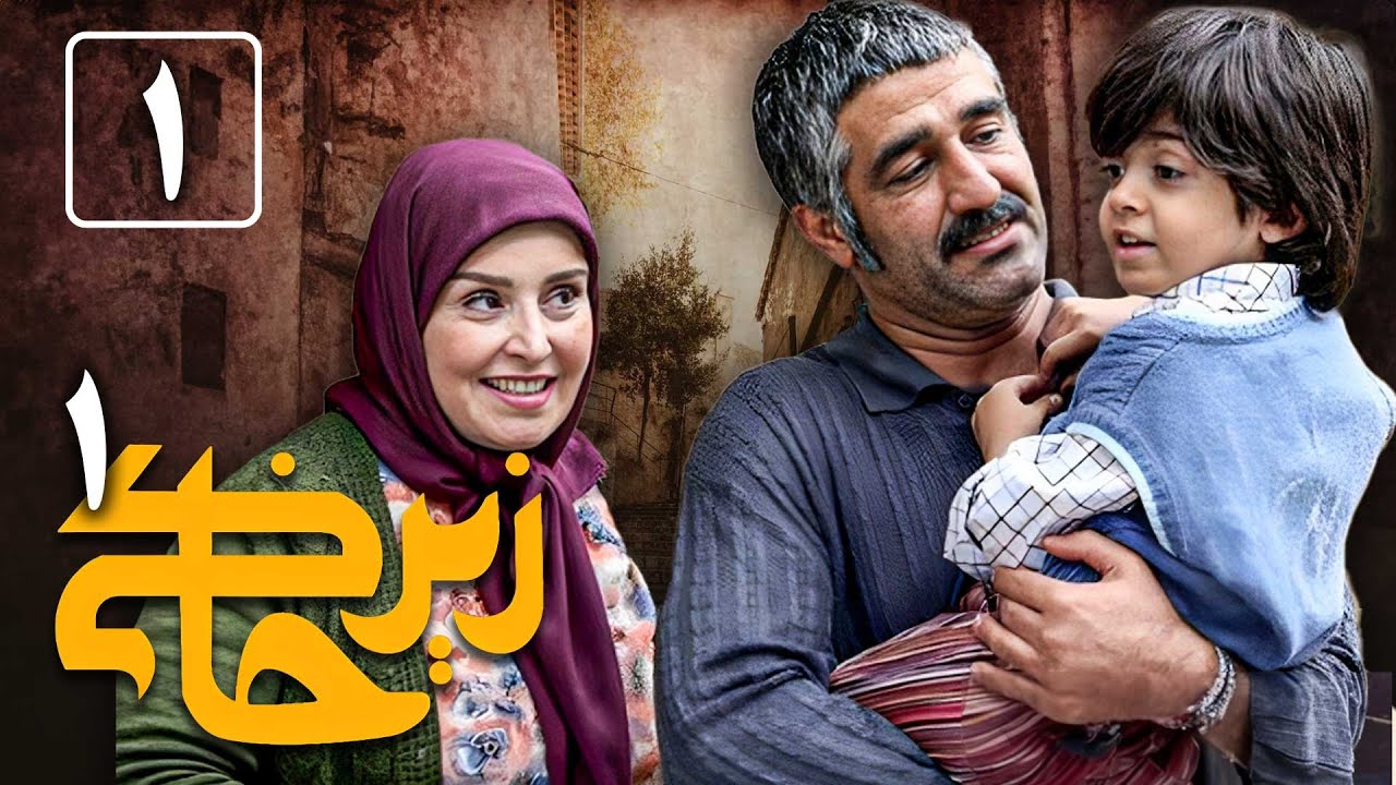 سریال زیرخاکی 1 - قسمت 1 | Serial Zir Khaki 1 - Part 1