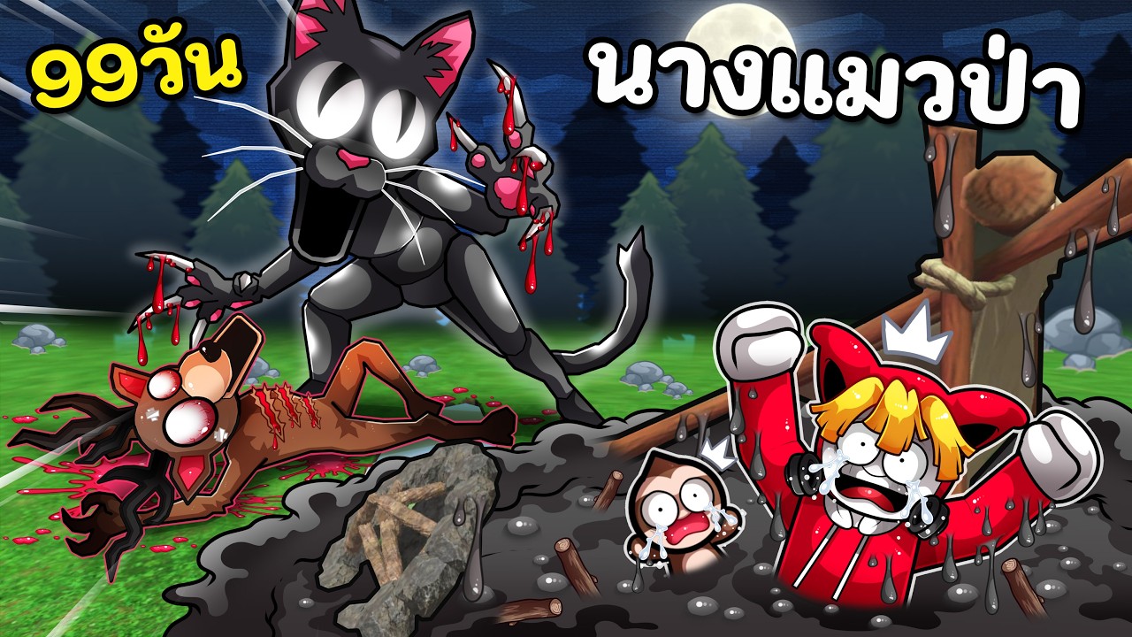 99วัน นางแมวป่าสุดว่องไว ที่หนีมันไม่ได้