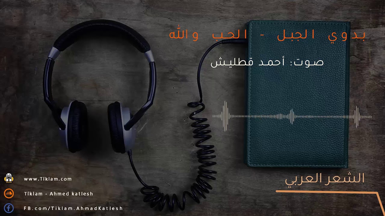 بدوي الجبل - الحب والله
