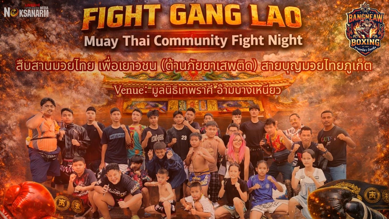 Live 🥊FIGHT GANG LAO Muay Thai Community Fight Night