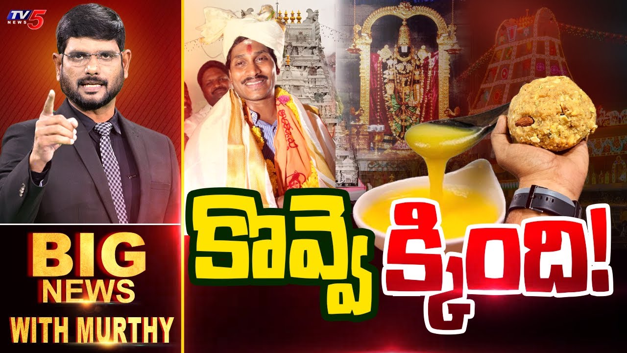 Big News Debate with Murthy | Tirumala laddu | TTD Chairman BR Naidu | TV5 News