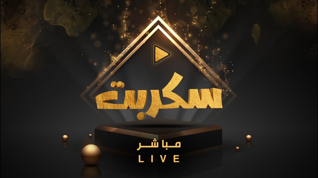 البث المباشر لبرنامج  #سكربت66