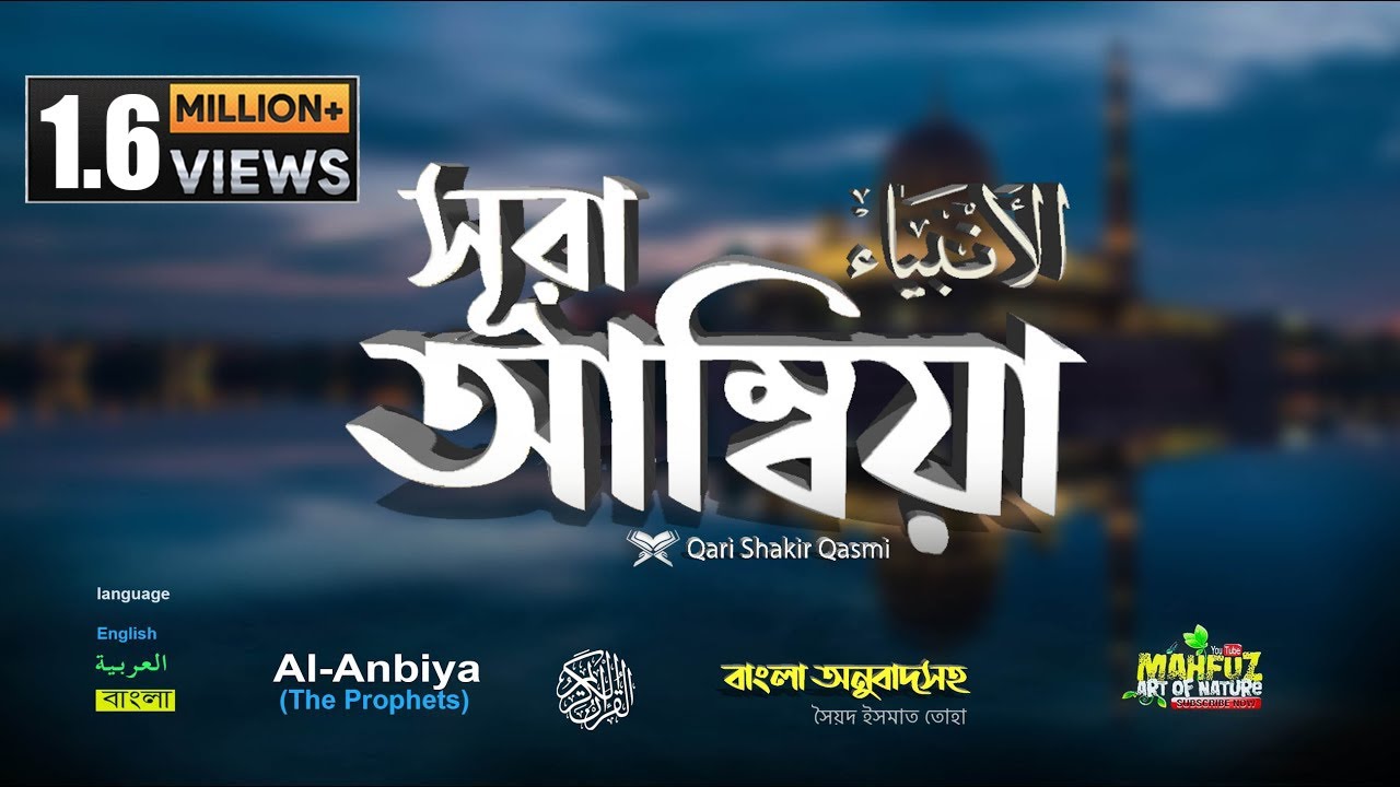 21) সূরা আম্বিয়া Surah Al-Anbiya الأنبياء&lrm;&lrm; Read version ❤ qari shakir qasmi ▶ mahfuz art of nature