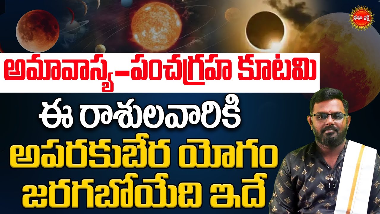 Pancha Graha Kutami 2026 | అమావాస్య + పంచగ్రహ కూటమి | Rasi Phalalu 2026 | Amavasya | Eha Bhakthi