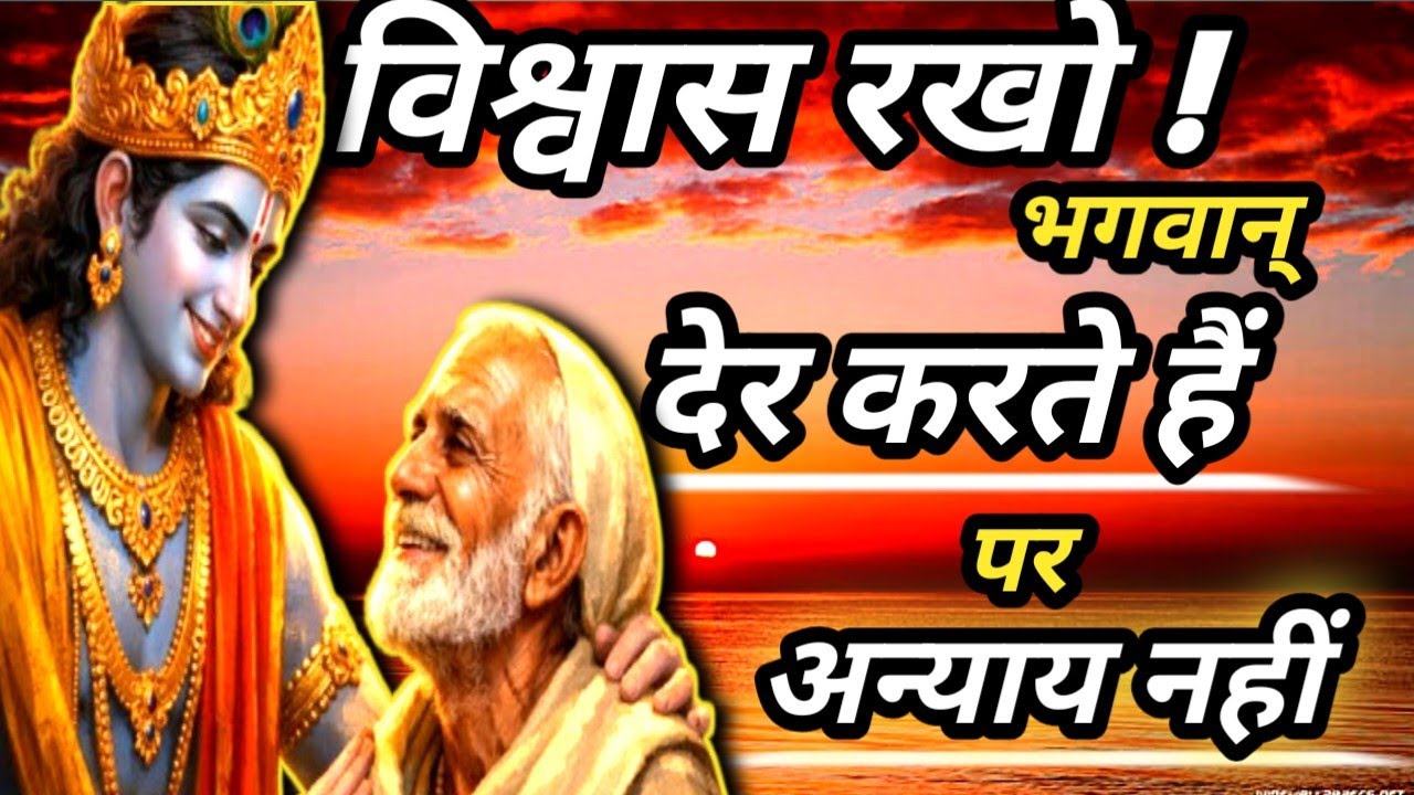 भगवान् देर करते है पर अन्याय कभी नहीं करते।best krishna motivational speech। krishna speech 