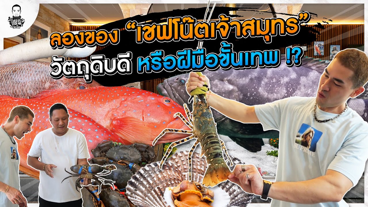 ลองของเจ้าสมุทร แค่วัตถุดิบดีหรือฝีมือขั้นเทพ !?   - [แดนเนรมิต]