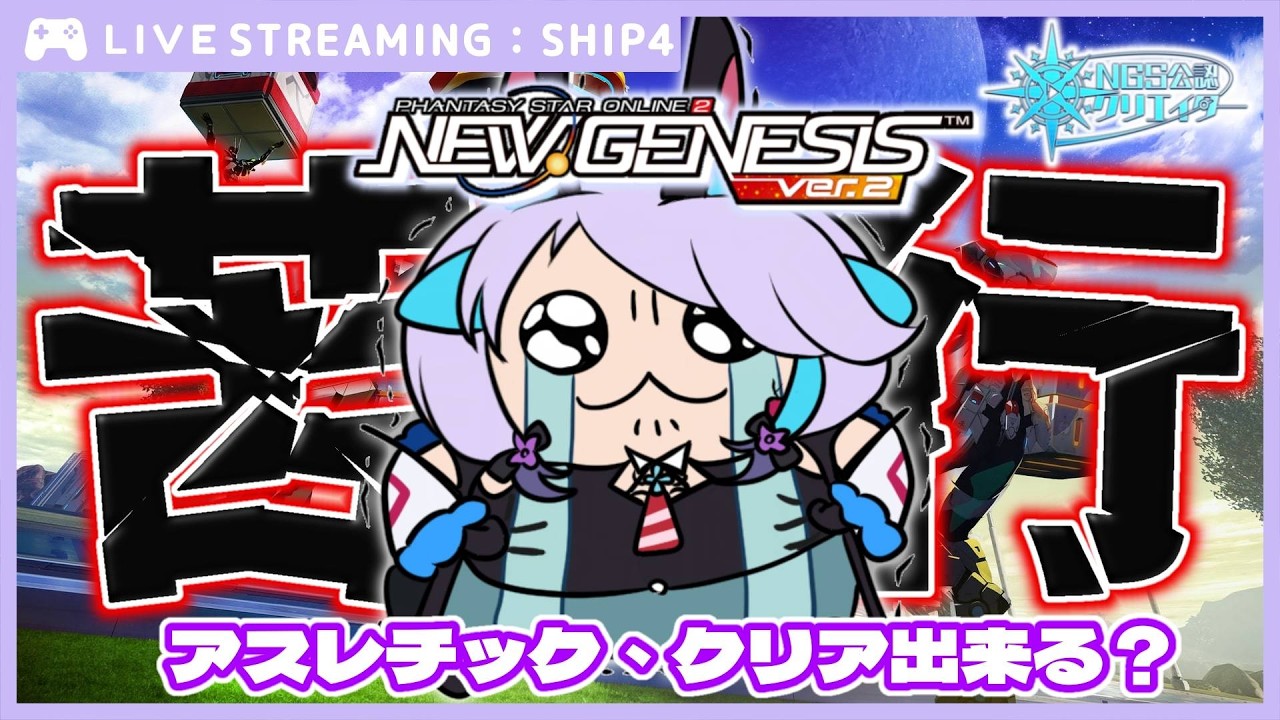 【#PSO2NGS】アスレチックに向き合え【NGS公認クリエイター】【唄兎レーシャ/Vtuber】
