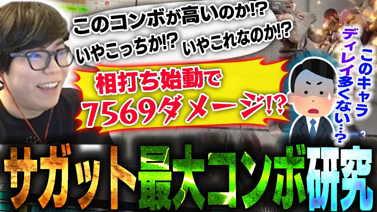 サガットの最大コンボをリスナーに紹介してもらうも、どれも絶妙にオタクチックで悩むカワノ【スト6】