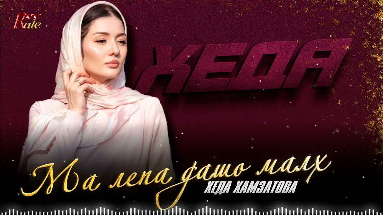 ЧЕЧЕНСКИЙ ХИТ 2025! Хеда Хамзатова - Ма лепа дашо малх