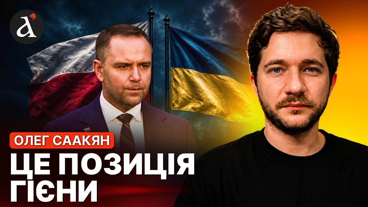 💥СААКЯН: цього разу вони ПЕРЕБРАЛИ! Поляки самі жахнуться, куди вони рухаються