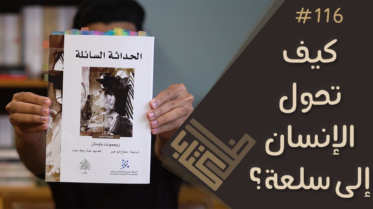 مراجعة كتاب الحداثة السائلة - زيجمونت باومان | ظل كتاب #116