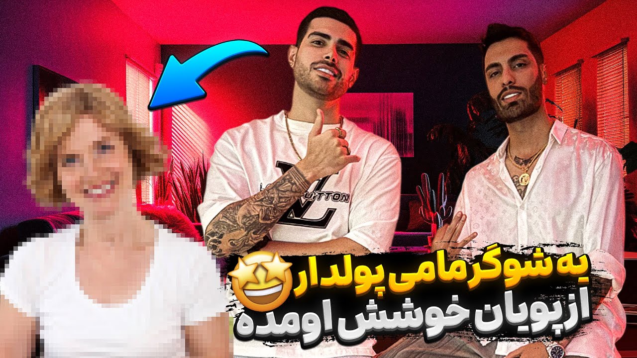 یه شوگر مامی‌ پولدار از پویان خوشش اومده  🙄🔥