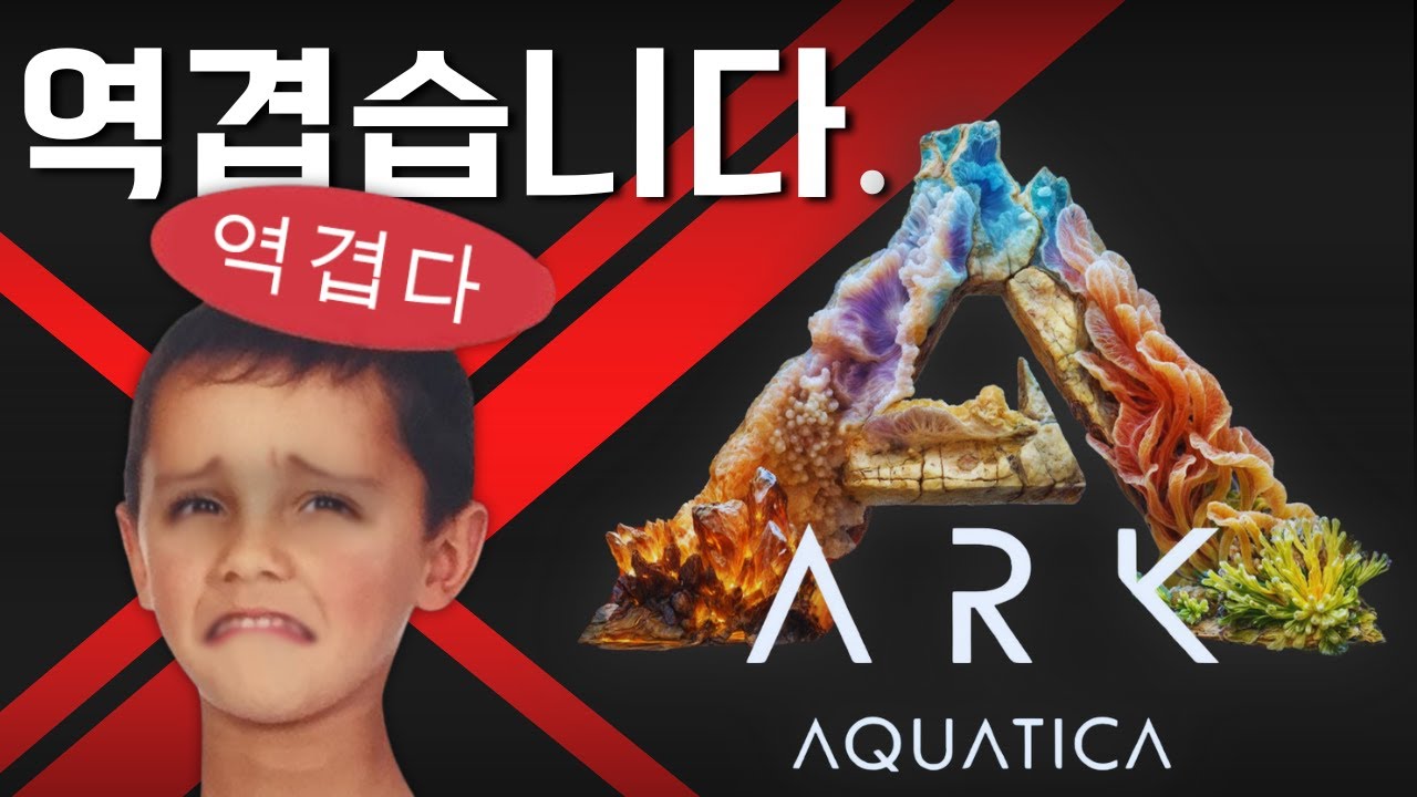 아크 아쿠아티카는 얼마나 역겨울까요?