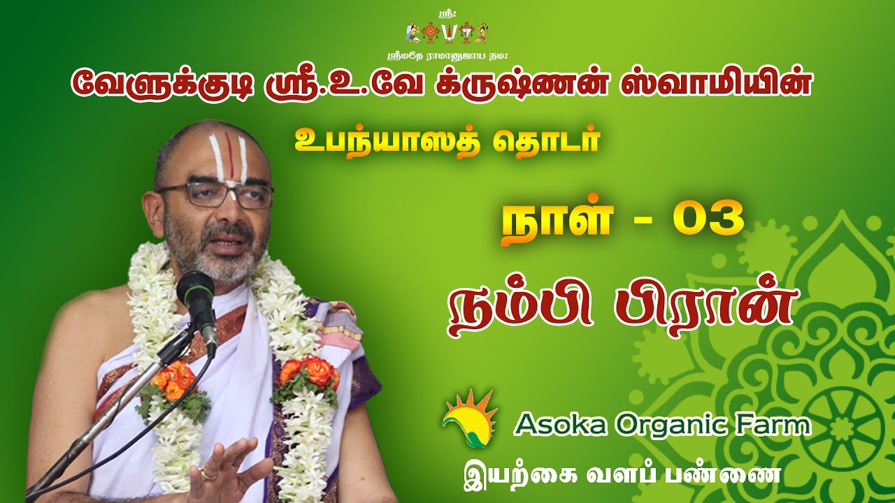 Upanyasam Day-3 | Nambi Piraan | 30-08-2020 | Sri.U.Ve Velukkudi Krishnan Swamy