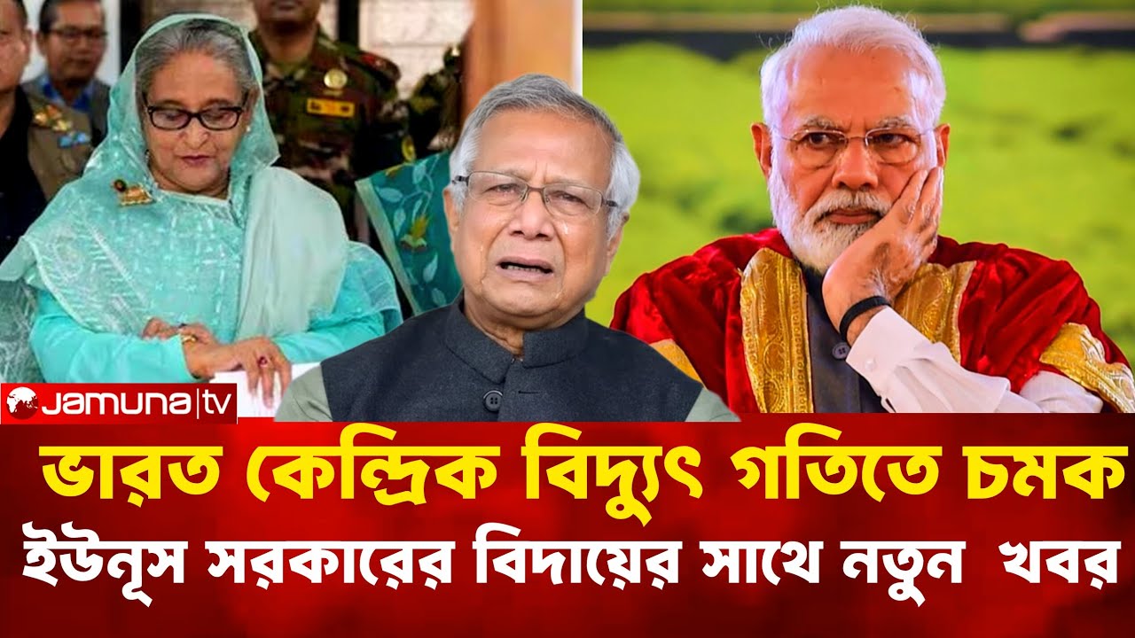 ভারত কেন্দ্রিক বিদ্যুৎ গতিতে চমক, ইউনূস সরকারের বিদায়ের সাথে সাথে নতুন নতুন খবর।