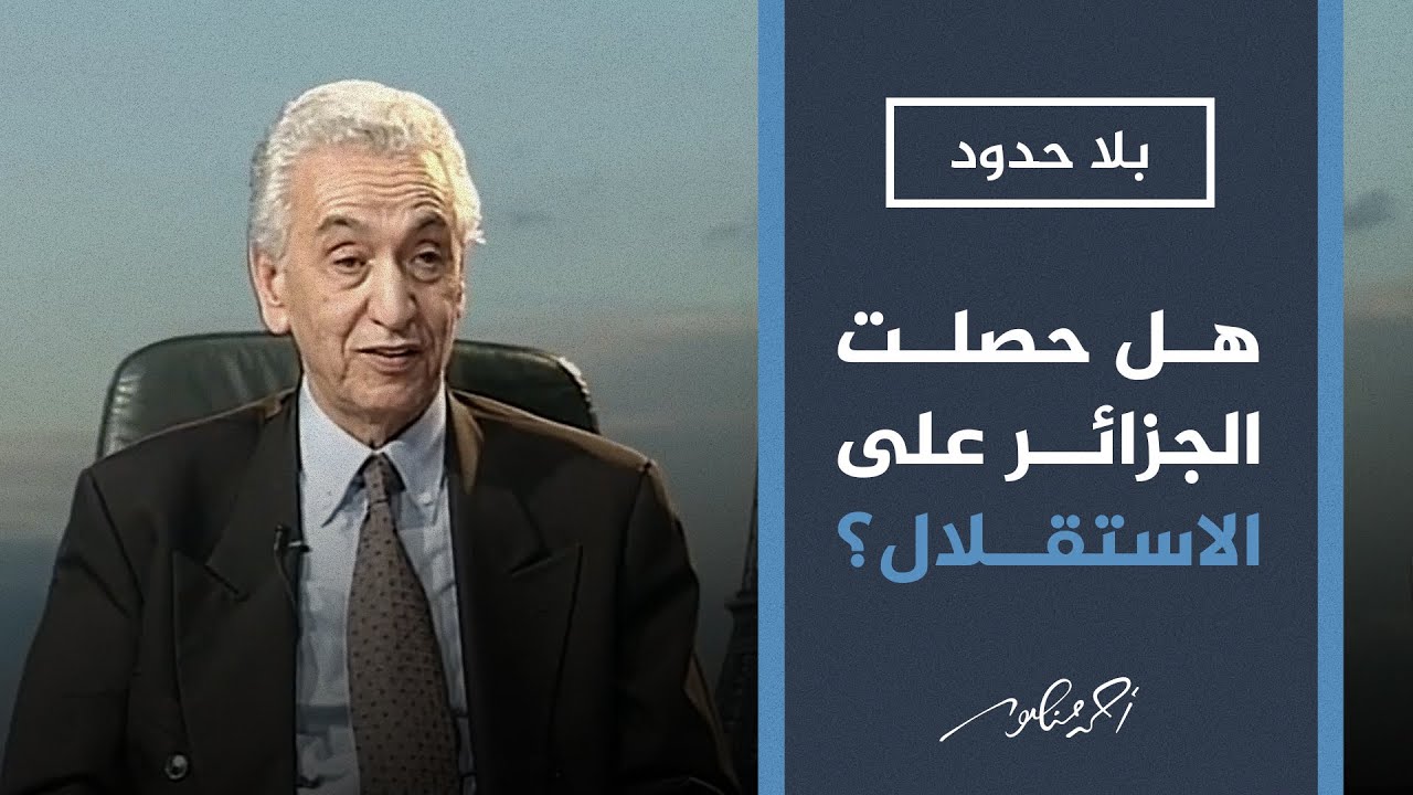 بلا حدود| هل حصلت الجزائر على استقلالها الكامل بعد رحيل الاستعمار؟ الزعيم حسين آيت أحمد يجيب
