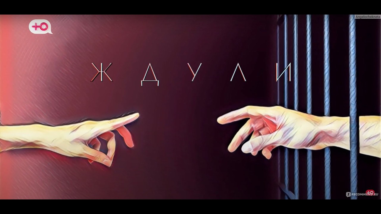 Мы снова сходим с ума - Ждунки #1