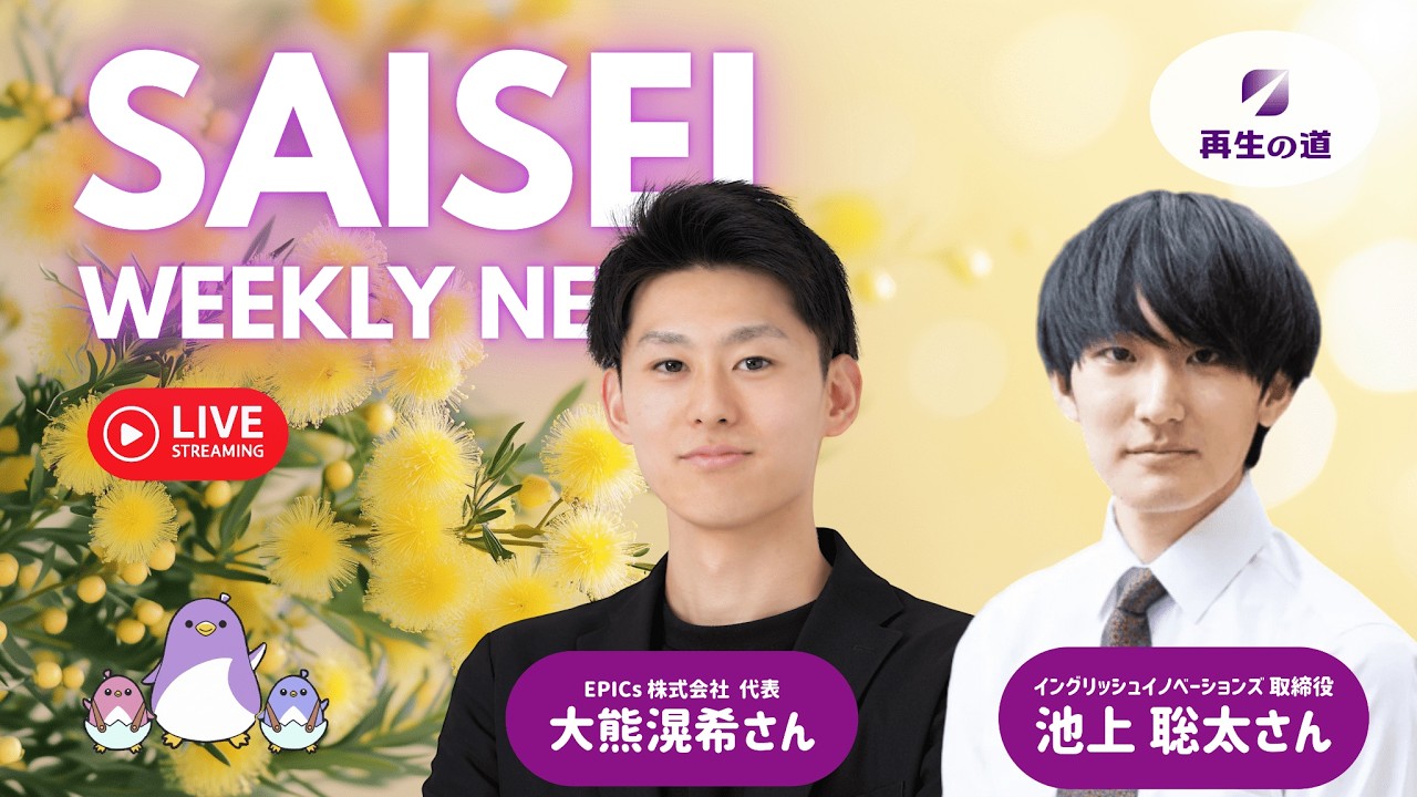 【LIVE配信】SAISEI WEEKLY NEWS (2026.03.02) -再生の道-