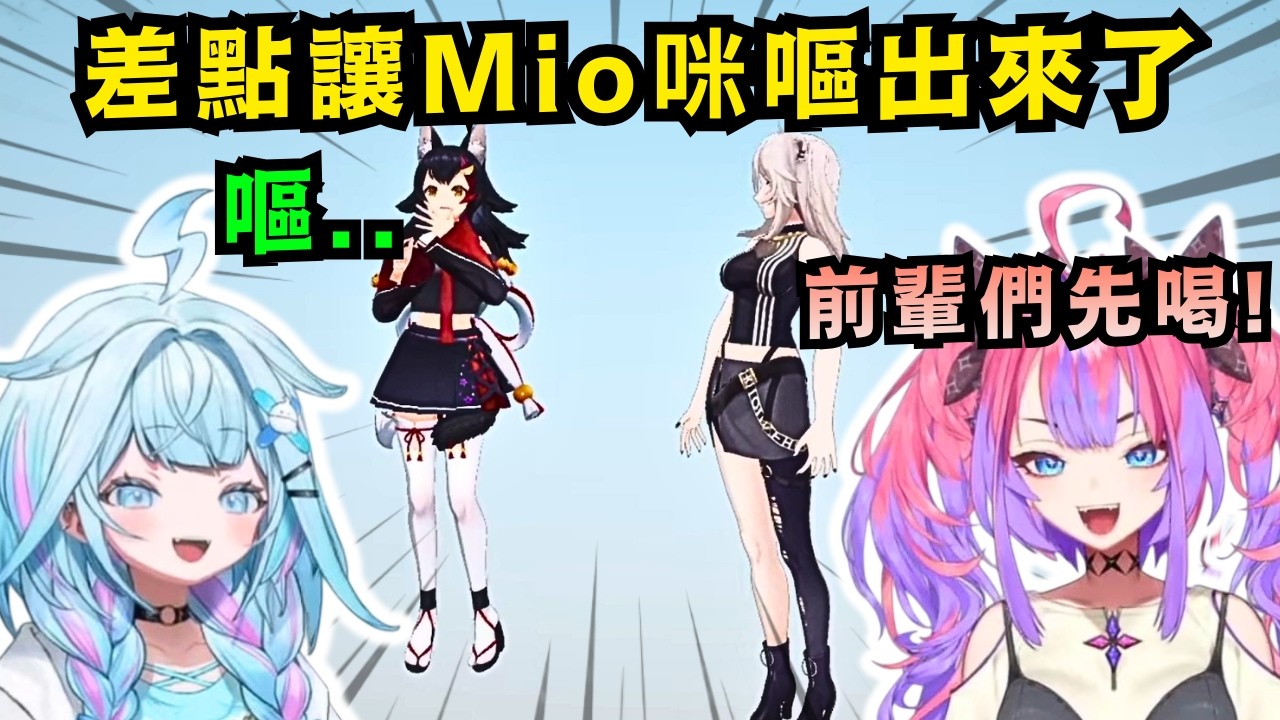 「這種的誰知道啊！」Mio出的考題卻反而讓自己差點咪嘔出來!? 一旁的446喝了苦茶卻是無動於衷w【Hololive中文精華】【大神ミオ・獅白ぼたん・水宮枢・綺々羅々ヴィヴィ/ホロライブ切り抜き】