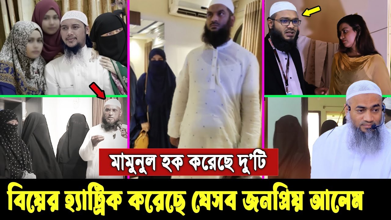 এবার ধরা খেয়েছে কাসেমী হুজুর। বাংলাদেশের যে ৫ জন হুজুর একাধিক বিয়ে করেছে, দেখুন ভিডিওতে Abu taw ha