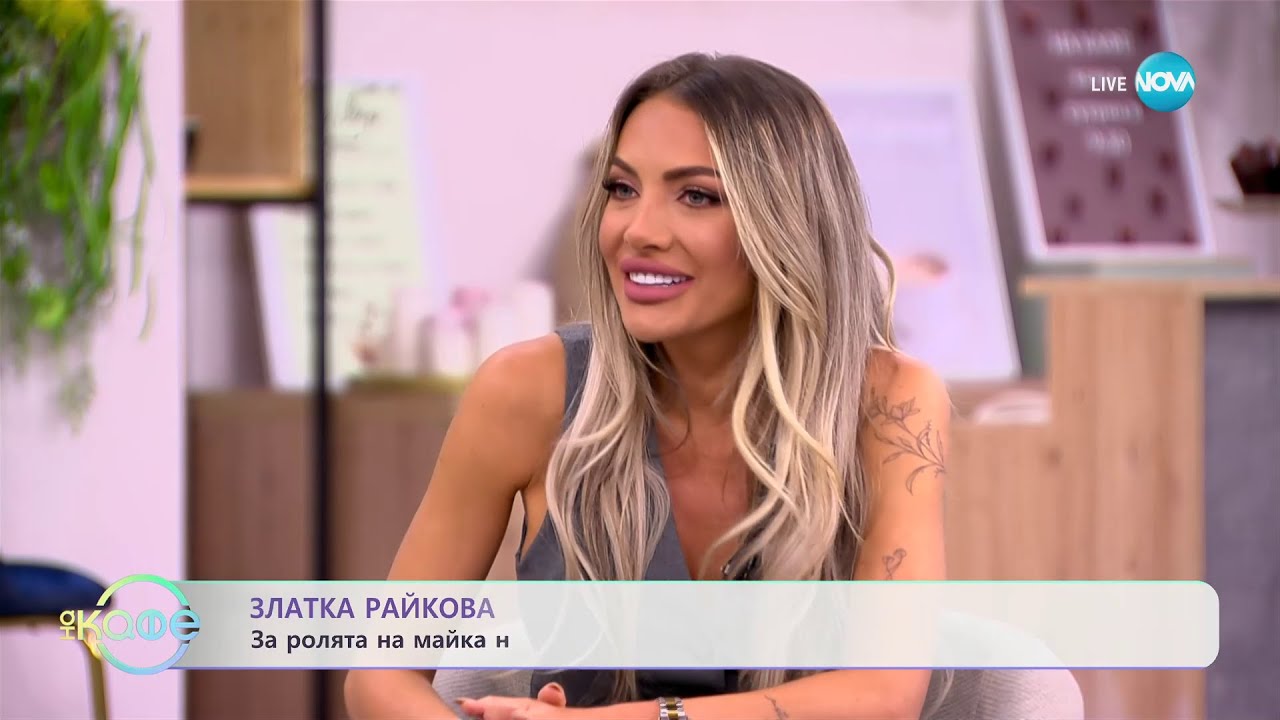 „На кафе” със Златка Райкова (20.11.2023)