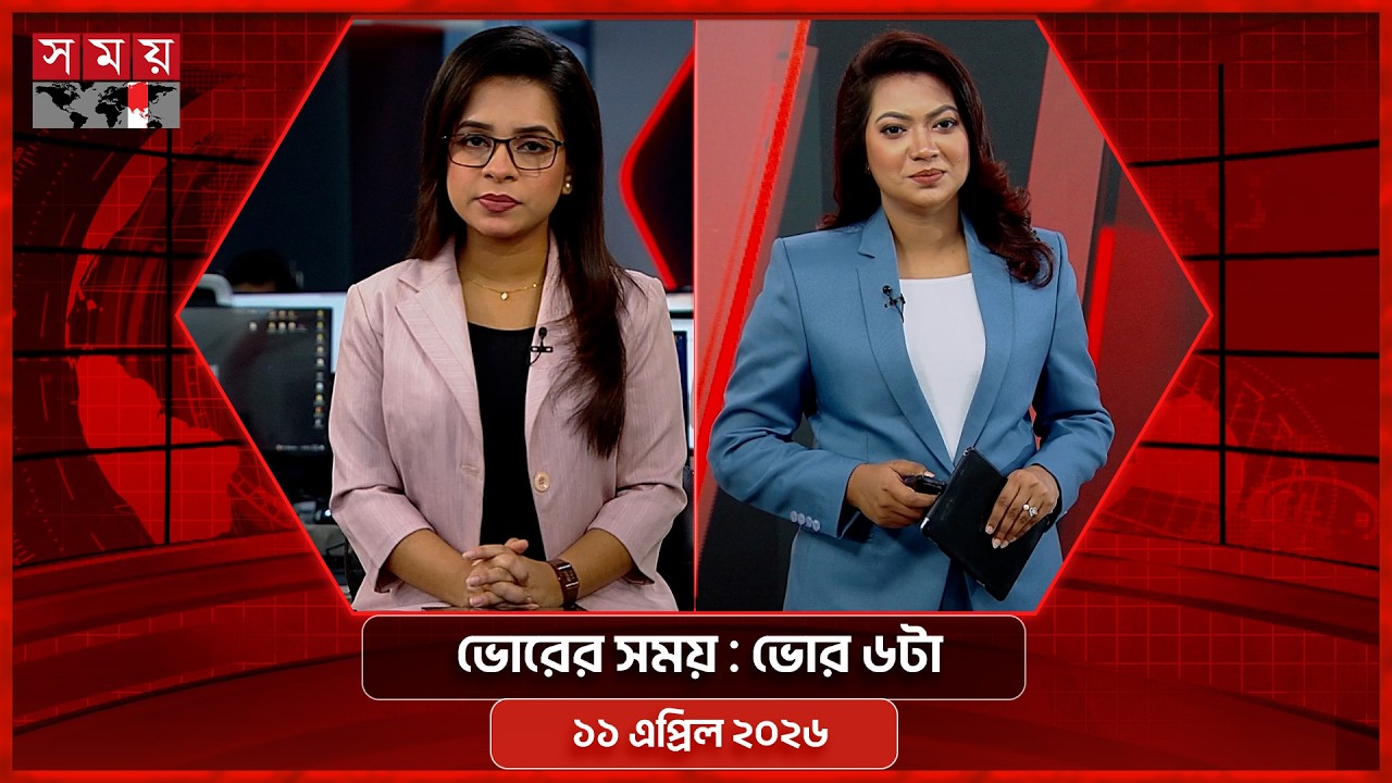 ভোরের সময় | ভোর ৬টা | ১১ এপ্রিল ২০২৬ | Somoy TV Bulletin 6am | Latest Bangladeshi News