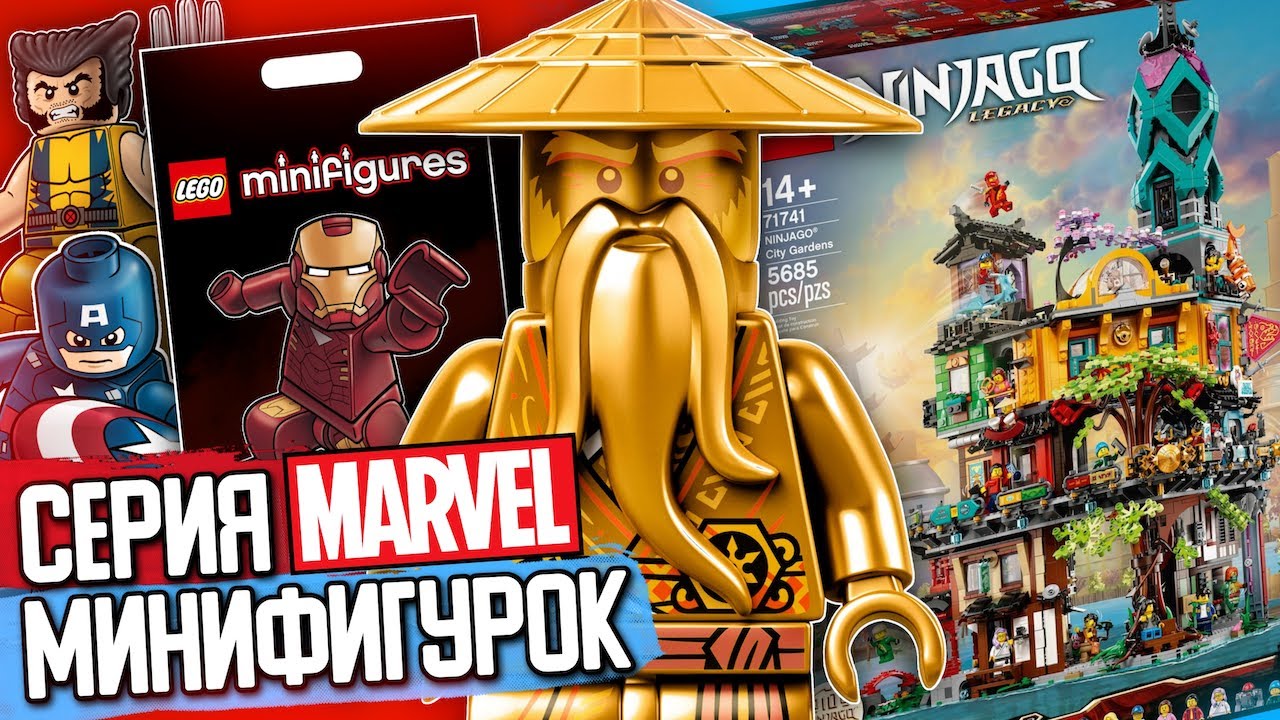 Новости LEGO 2021 2 полугодие, минифигурки Marvel и самый большой набор Ninjago Сады Ниндзяго Сити