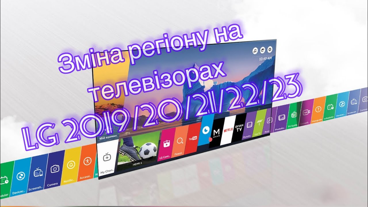 Разблокировать, смена региона на телевизоре LG 2019 2020 2021 2022 2023 года, розблокування, зміна