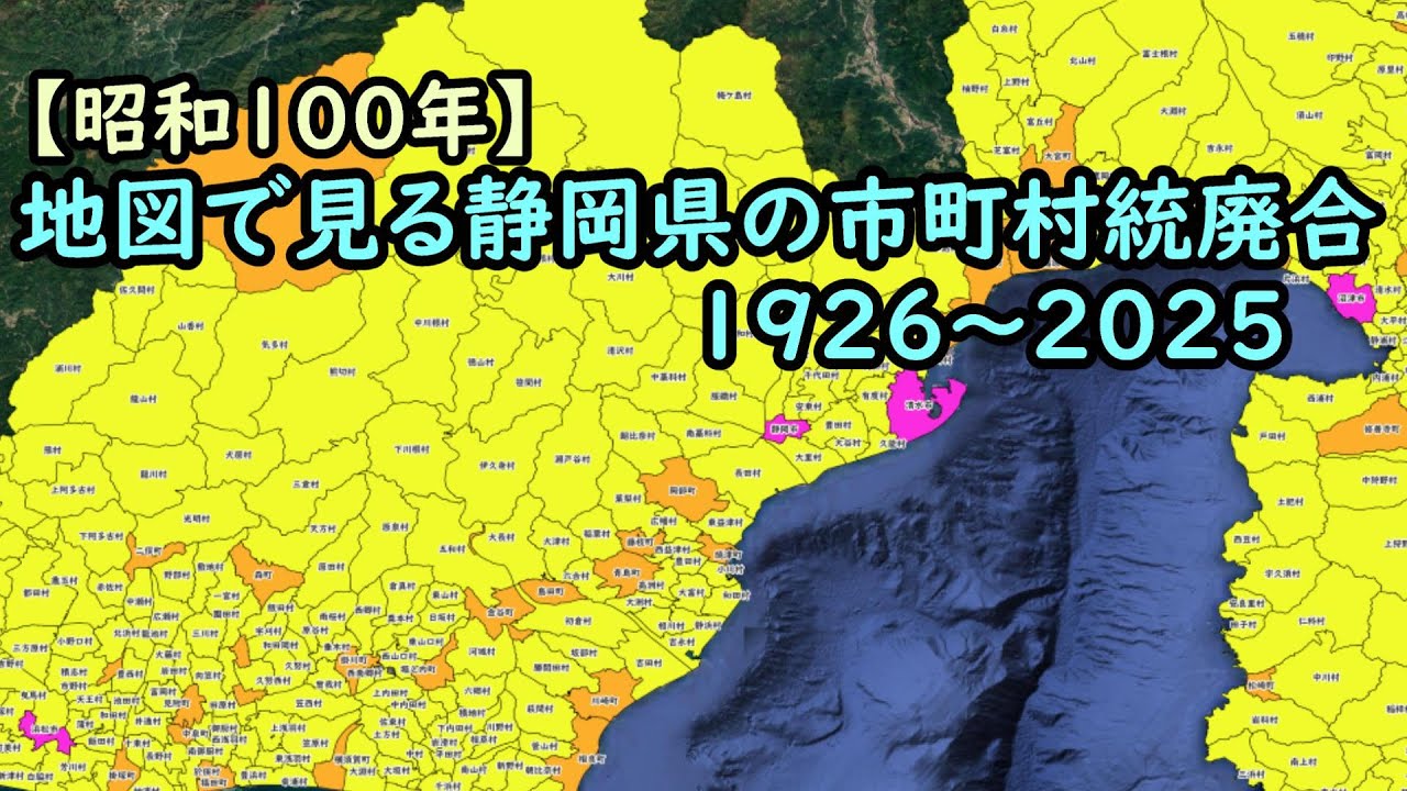 地図で見る市町村統廃合1926～2025　#22 静岡県