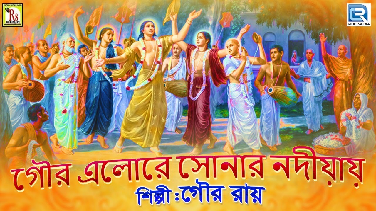 গৌর এলোরে সোনার নদীয়ায় | গৌর রায় | GOUR ELO RE | SONAR NADIAY | GOUR ROY | DEVOTIONAL SONG 2020