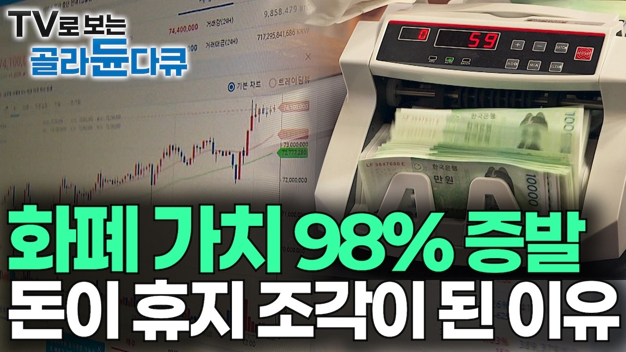 미친 듯이 모았는데 돈의 98%가 하루아침에 휴지조각이 됐다｜소름끼치도록 무서운 돈의 진짜 얼굴｜화폐 가치 폭락｜알아야 돈을 번다｜자본주의 원리 이해하기｜다큐프라임｜#골라듄다큐