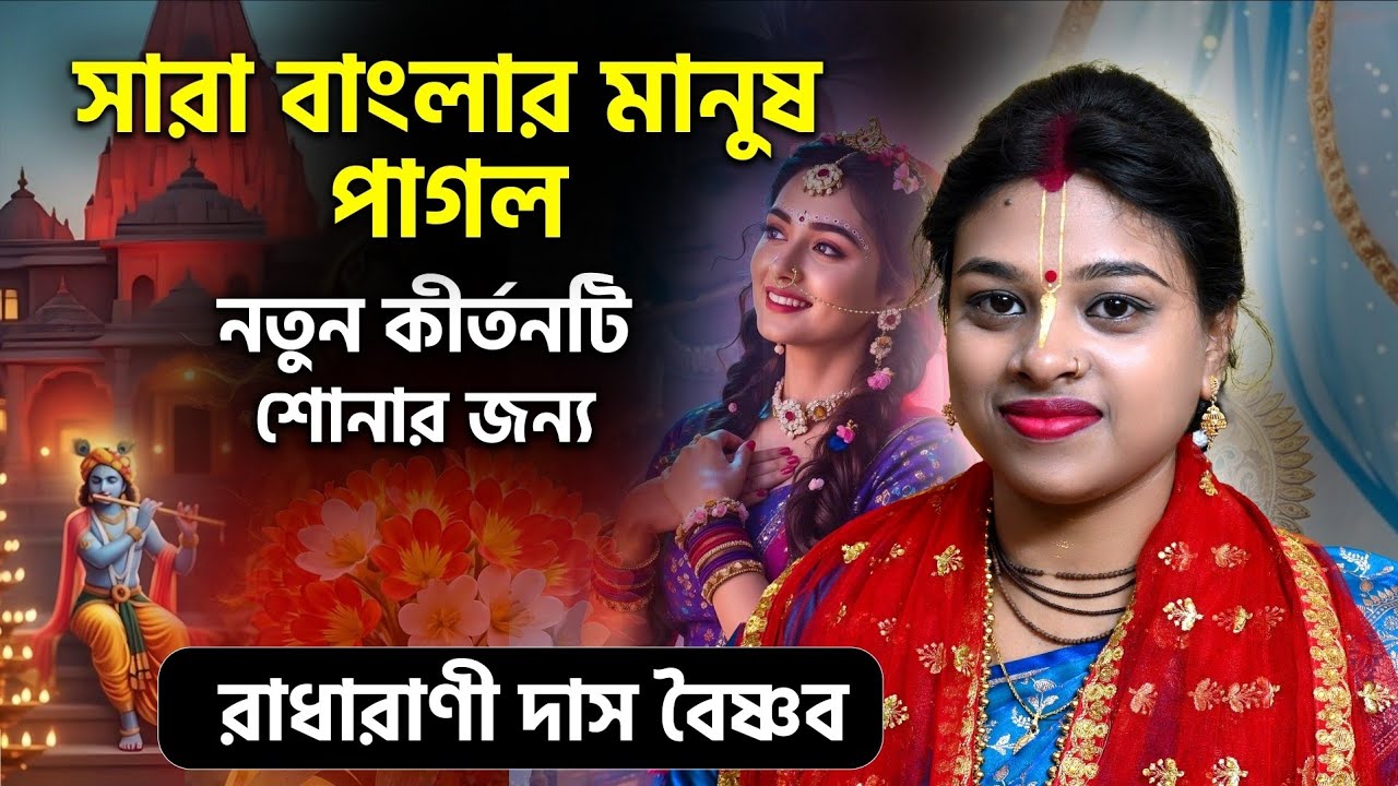 সারা বাংলার মানুষ পাগল নতুন কীর্তনটি শোনার জন্য ॥ রাধারাণী দাস বৈষ্ণব ॥ RADHARANI DAS KIRTAN 2026